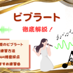 ビブラートにはこんなに種類があった!顎・喉・横隔膜の違いと出し方をボイストレーナーが解説!