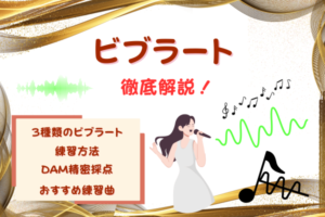 ビブラートにはこんなに種類があった！顎・喉・横隔膜の違いと出し方をボイストレーナーが解説！