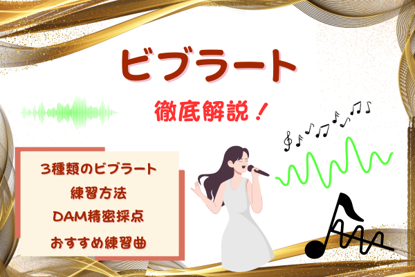 ビブラートにはこんなに種類があった!顎・喉・横隔膜の違いと出し方をボイストレーナーが解説!