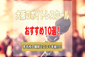 大阪のボイトレ教室おすすめ10選！大阪で有名なボイトレスクールの値段や口コミを紹介！