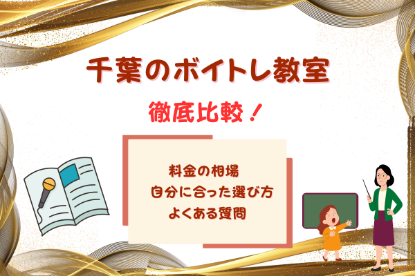 千葉のボイトレ教室おすすめ7選！初心者も気軽に体験できるボイトレスクールを徹底比較！