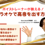 カラオケで高音が出ない理由は?高音が安定して出せるようになる方法をボイストレーナーが解説!