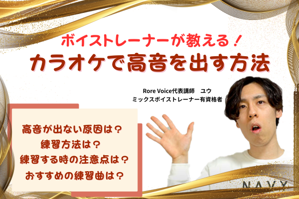 カラオケで高音が出ない理由は？高音が安定して出せるようになる方法をボイストレーナーが解説！