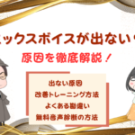 ミックスボイスが出ない原因をボイストレーナーがタイプ別に分析!喉が締まる・裏声になる人の改善方法!