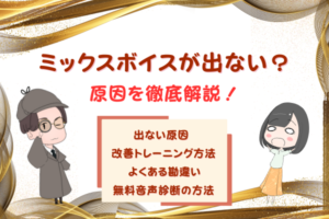 ミックスボイスが出ない原因をボイストレーナーがタイプ別に分析！喉が締まる・裏声になる人の改善方法！